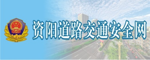 被后入磨逼喷水资阳道路交通安全网